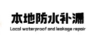 龙亭本地防水补漏